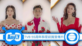 【萬千星輝賀台慶】TVB 55周年群星祝賀宣傳片（林夏薇、陳展鵬、蔡思貝）