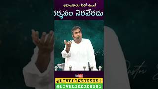 అహంకారం నీలో ఉంటే దర్శనం నెరవేరదు..//Msg by Pastor Suresh garu//