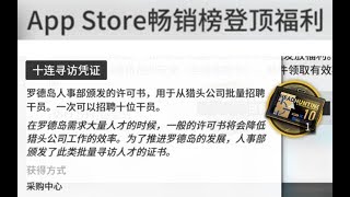 明日方舟登顶AppStore畅销榜后官方送的10连抽可以抽到什么呢？