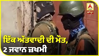 Pulwama 'ਚ ਮੁੱਠਭੇੜ ਦੌਰਾਨ ਇੱਕ ਅੱਤਵਾਦੀ ਢੇਰ | ABP Sanjha