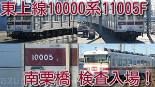 【東武東上線 10000系 11005F 南栗橋 検査入場！】未リニューアルの東上線10000系も、まだまだ活躍予定。東武350系 団体臨時が通過していく様子も撮影。