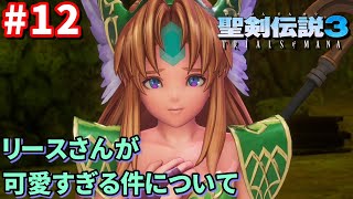 #12【聖剣伝説3リメイク】ちょいのゲーム実況プレイ【PS4】