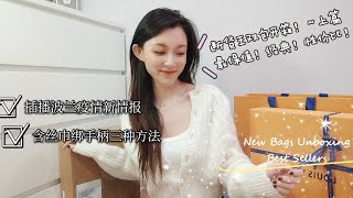 断货王双包开箱｜LV最经典保值｜Manu最“烫手”｜含丝巾绑手柄3种方式｜插播波兰疫情新情报｜NEW BAGS UNBOXING