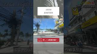 【パタヤ】超一流コンドミニアムのお部屋をご案内！激アツイベント情報も…！【AROM Jomtien】#パタヤ #コンドミニア #海外移住 #shorts