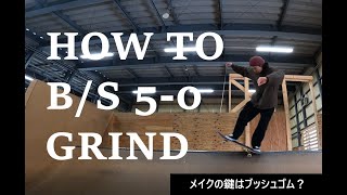 【HOW TO㉒】B/S 5-0 グラインド   ミニランプハウツー