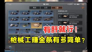 【明日之后】枪械工赚金条有多简单？只要你有肝轻松日入5万金条 【叶秋】