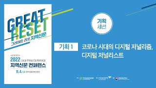 [2022 지역신문 컨퍼런스] 기획세션1: 코로나 시대의 디지털 저널리즘, 디지털 저널리스트