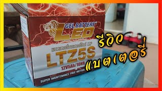 รีวิว แบตเตอรี่LEO ขนาด 5แอมป์