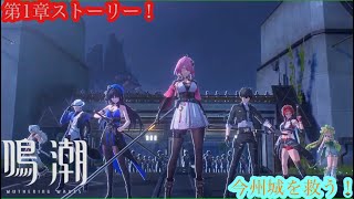 （鳴潮）PS5版！第1章ストーリー！敵に囲まれた今州城！その元凶を倒す！1章ストーリー続き！パート8