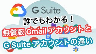 無償版 Gmail アカウントと有償版 G Suite アカウントの違いについて。無料で使える Google アプリをわざわざお金を出して使う理由とは！？