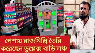 পেশায় একজন রাজমিস্ত্রি তৈরি করেছেন ডুপ্লেক্স বাড়ি লঞ্চ ব্রিজ | Viral News | Viral Video | News |