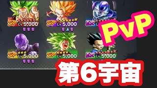 【ドラゴンボールレジェンズ】第6宇宙でPvP!