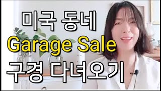 [미국일상] 햇빛이 화창한 토요일 동네 그라지세일 구경다니기:미국은 저렴한 가격으로 좋은 물건 사기 진짜 좋은 곳이죠.같이 구경해 보세요.