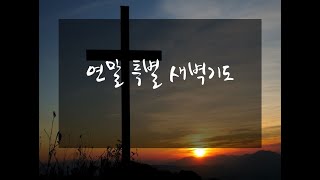 화정충현교회 연말특별새벽기도회(241130)