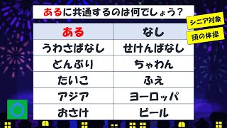 シニア向け！脳トレ あるなしクイズ 001