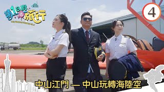 中山江門旅遊— 中山玩轉海陸空 | 請1日假去旅行 SR3 #04 | 麥美恩、許文軒、林秀怡、曾展望、麥長青、譚玉瑛 | 粵語中字 | TVB 2023