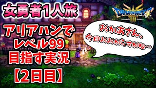 【2日目】アリアハンでレベル99目指してみる【女勇者1人旅】 HD-2D版ドラクエ3リメイク実況