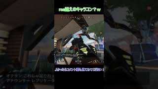 キャラコン猛者現る！お相手の方凄いです！apexショート動画　#shorts