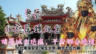 「參香-鎮北宮」（2022年4月10日）嘉義市北社尾保安宮（保生大帝）諸羅城北送瘟平安聯合遶境大典