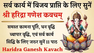 हरिद्रा गणेश कवच | Haridra Ganesh Kavach | सर्व कार्य में विजय प्राप्ति के लिए सुनें