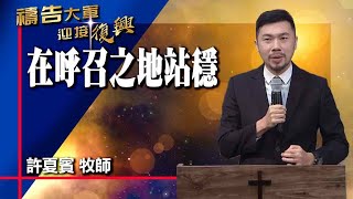 禱告大軍 2023-1-17 ~ 在呼召之地站穩 | 許夏賓