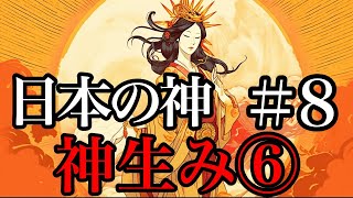 【日本の神＃8】神生み⑤イザナギ・イザナミの子・天照大神【日本神話】