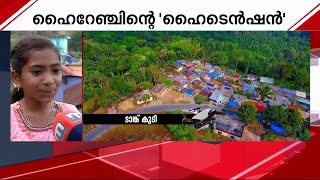 'മൂന്ന് കാട്ടാനകളെയും പിടിക്കണം, ഞങ്ങൾക്ക് സ്കൂളിലും പോവാൻ കഴിയുന്നില്ല' | Mission Arikkomban