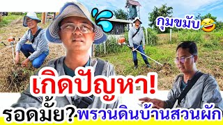 เกิดปัญหา​ ! พี่เหน่งกุมขมับ​ รอดมั้ย? พรวนดินบ้านสวนผัก​ นาคาบุรี​ จะแก้ปัญหายังไง​?เมื่อเกิดแบบนี้