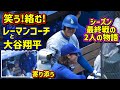 笑う‼️絡む‼️大谷とレーマンコーチの最終戦の物語が面白い😂 【現地映像】9/29vsロッキーズ2024シーズン最終戦 ShoheiOhtani