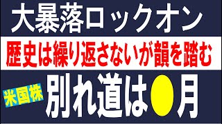 【米国株リーマンショック級暴落へ】ダウ・ナスダック最後の逃げ場か？買い・売り？運命の分かれ道へ！