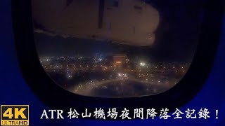 飛行紀錄！UNI立榮航空ATR松山機場降落(澎湖-松山) TAIPEI SONGSHAN TSA LANDING