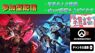 【OW2】【参加型】 まったり雑談アンランク！ #overwatch2 #overwatch #オーバーウォッチ2