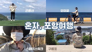 혼자 뚜벅이 포항여행 | 곤륜산, 영일대, 구룡포, 호미곶, 스페이스워크