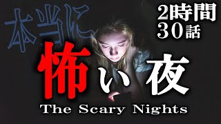 ほんとうに怖い夜！ 【怖い話】  新作も多数！恐怖怪談 厳選３０本 【怪談,睡眠用,作業用,朗読つめあわせ,オカルト,ホラー,都市伝説】