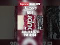 supreme シュプリーム week3 24fw schott ショット ペリカン nike ナイキ オンライン 開封 朝活 tokyo subscribe like チャンネル登録お願いします