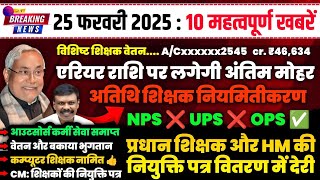 25 फरवरी 2025: एरियर राशि, प्रधान शिक्षक नियुक्ति, OPS बहाली , प्राण व वेतन कटौती | शिक्षा संवाद