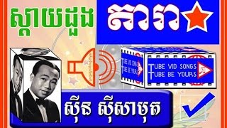 Sin Sisamuth | ស្តាយដួងតារា