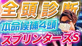 【スプリンターズS 2021全頭診断】いよいよ秋G1開幕！本命候補はこの4頭！モズ並みのスタートダッシュ決めましょう！