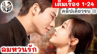 [ คลิปเดียวจบ!]  ลมหวนรัก EP 1-24 ไต้เกาเจิ้ง | สปอยซีรี่ย์จีน | มาดูรีวิว