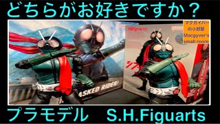 シン仮面ライダーのS.H.Figurartsとプラモデルを比較しました。#シン仮面ライダー #shfiguarts #shフィギュアーツ #フィギュアライズスタンダード #特撮【９８９本目の動画】