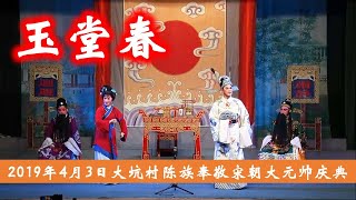 潮剧名家林初发 吴奕敏 2019 下乡演出 潮剧《玉堂春》 ( Teochew Opera งิ้ว แต้จิ๋ว )