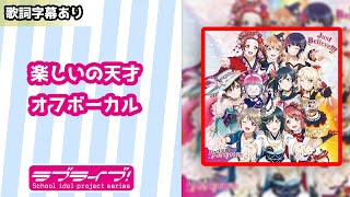 【オフボーカル】ラブライブ 「楽しいの天才」【カラオケ字幕あり】