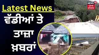 Latest News | ਵੱਡੀਆਂ ਤੇ ਤਾਜ਼ਾ ਖ਼ਬਰਾਂ | Punjab News | Bhakhra News | News18 Punjab