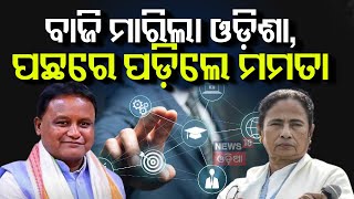 ବାଜି ମାରିଲା Odisha, ପଛରେ ପଡ଼ିଲେ ମମତା BGBM-Bengal Global Business Meet | Mohan Majhi