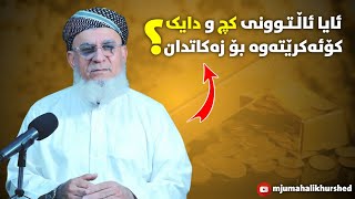 ئایا ئاڵتوونی کچ و دایک کۆئەکرێتەوە بۆ زەکاتدان ؟