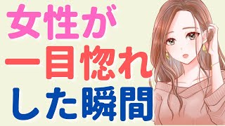 【脈あり】女性が一目惚れした男性だけに見せるサイン7選！あなたは見逃して損しているかも？