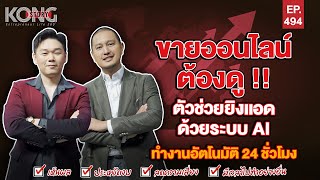 ขายออนไลน์ต้องดู !!ตัวช่วยยิงแอด ด้วยระบบ AIทำงานอัตโนมัติ 24 ชั่วโมง | Kong Story EP.494