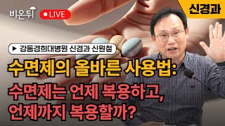 수면제의 올바른 사용법: 수면제는 언제 복용하고, 언제까지 복용할까? / 강동경희대병원 신경과 신원철