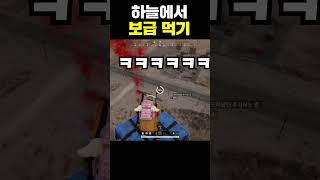 하늘에서 보급을 먹는 배그 유튜버 ㅋㅋㅋㅋㅋㅋ