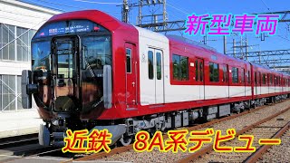 近鉄の新型車両「8A系」公開（2024年9月20日、奈良市・近鉄西大寺車庫）